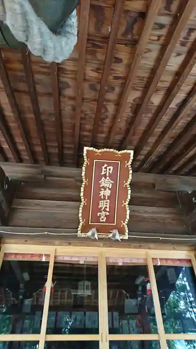 印鑰神明宮の本殿・本堂