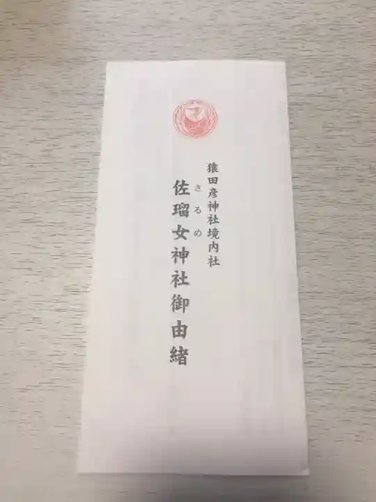 佐瑠女神社(猿田彦神社境内社)の授与品その他