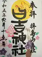 日吉神社(東京都)