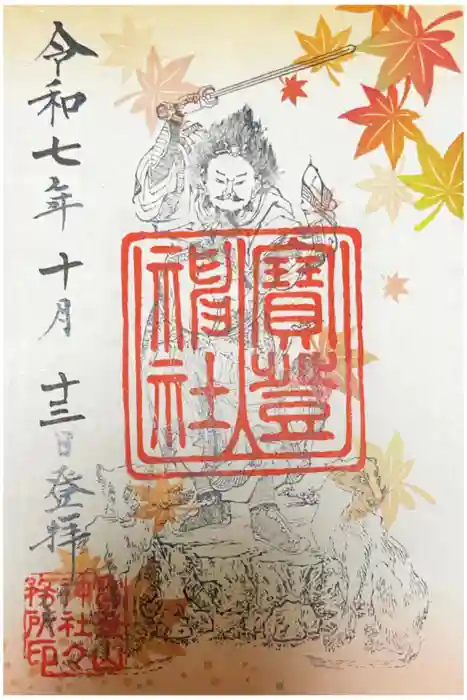宝登山神社の御朱印