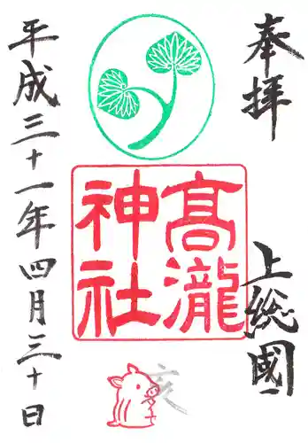 高瀧神社の御朱印