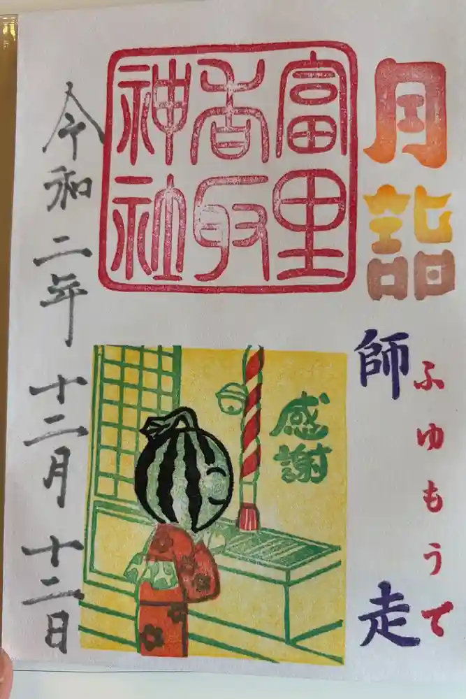 富里香取神社の御朱印
