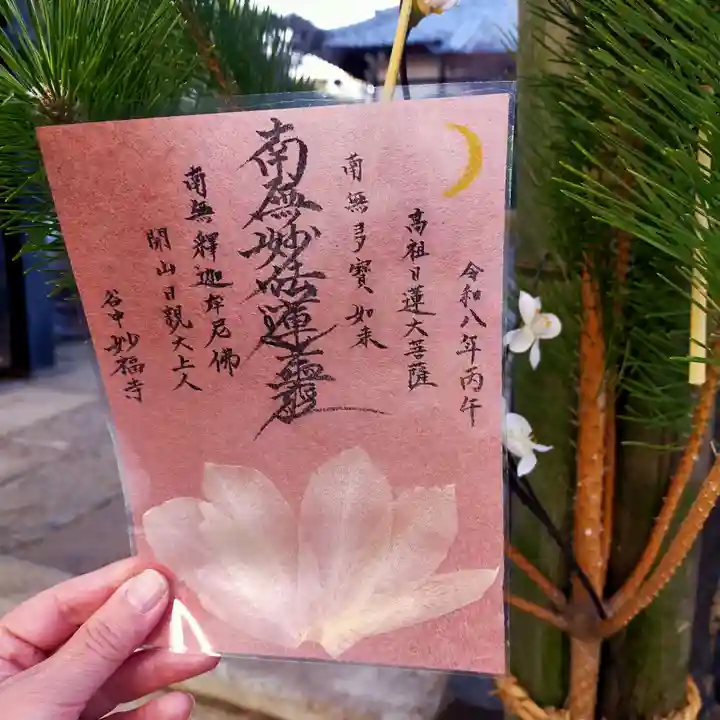 谷中 妙福寺の御朱印