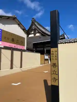 善立寺のその他建物
