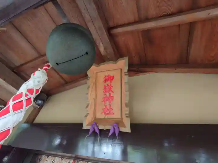 横浜御嶽神社(神奈川県)