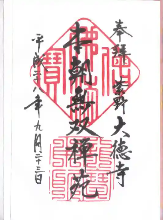 大徳寺の御朱印