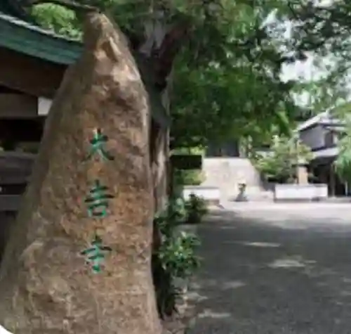 大吉寺のその他建物