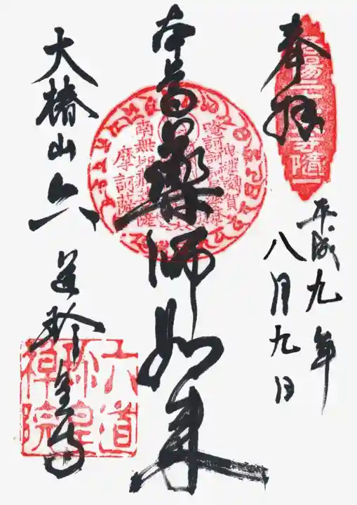 六道珍皇寺の御朱印