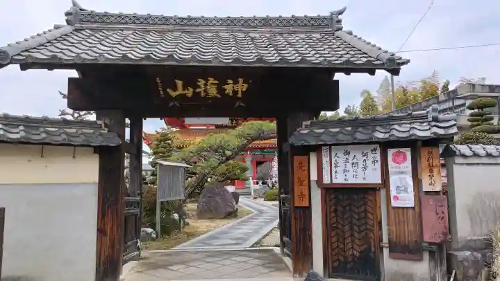 先聖寺の山門・神門