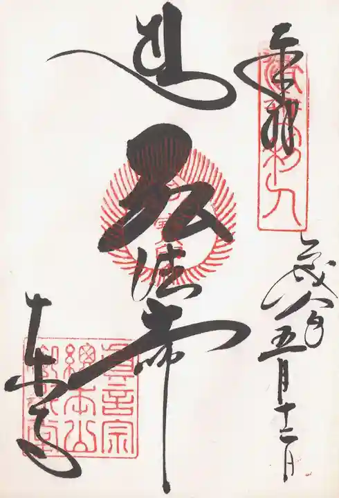 東寺(教王護国寺)の御朱印