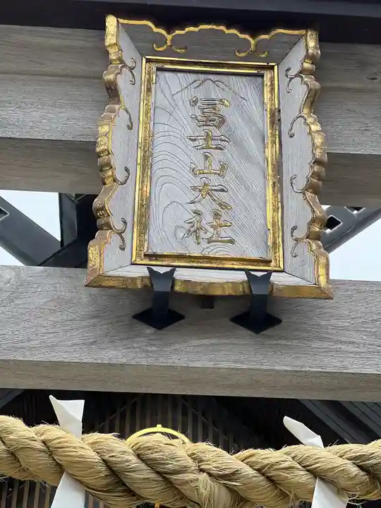 冨士山小御嶽神社(山梨県)