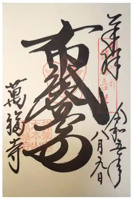 萬福寺の御朱印