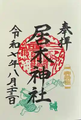 居木神社(東京都)