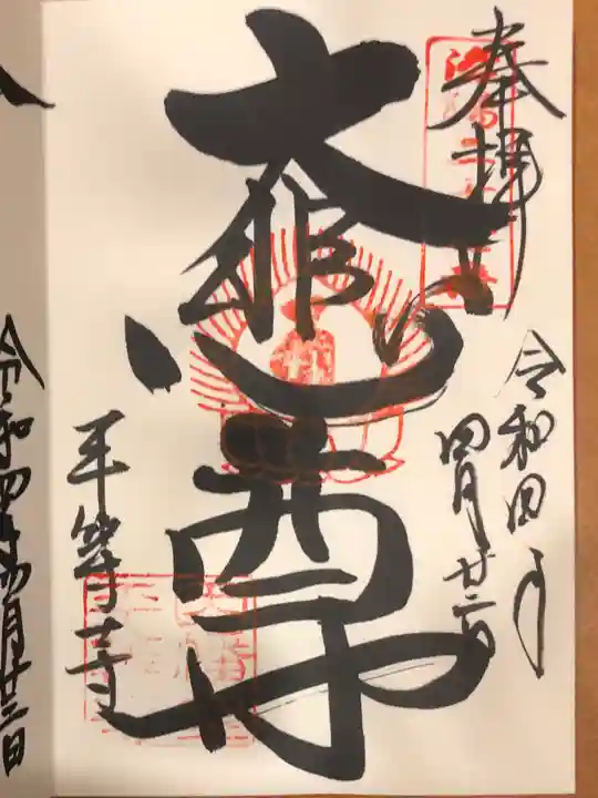 平等寺(因幡堂)の御朱印