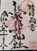 熊野那智神社の御朱印