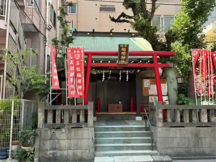 五柱稲荷神社(東京都)