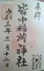 皆中稲荷神社の御朱印