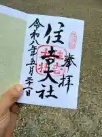 住吉大社の御朱印