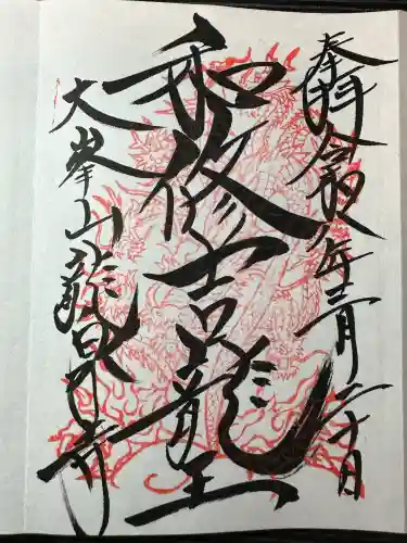 龍泉寺の御朱印