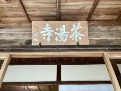 茶湯寺のその他建物