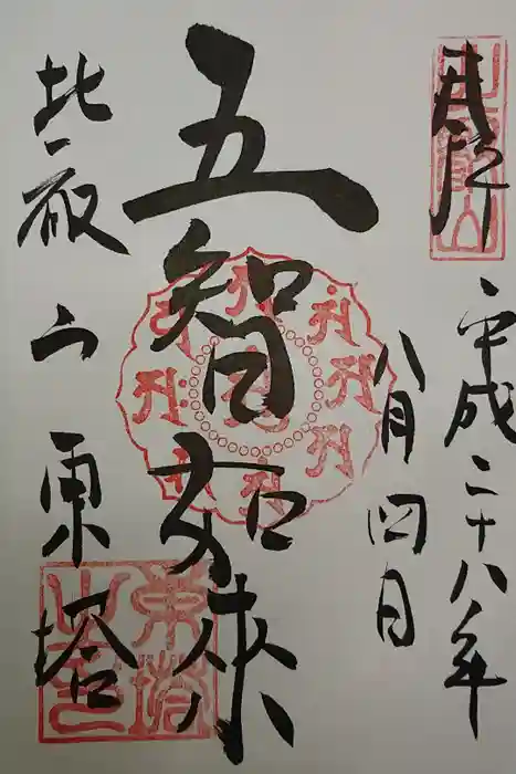 比叡山延暦寺の御朱印