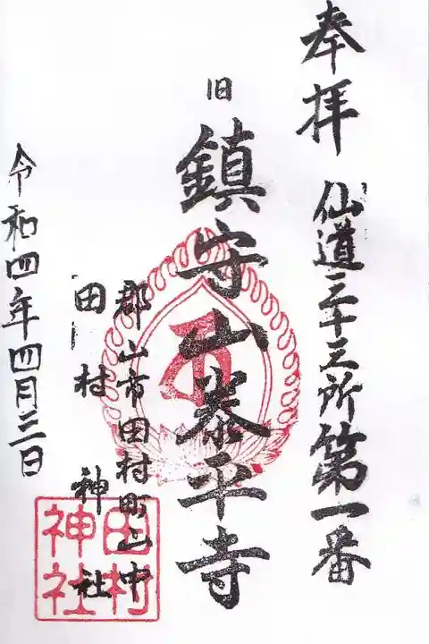 田村神社の御朱印