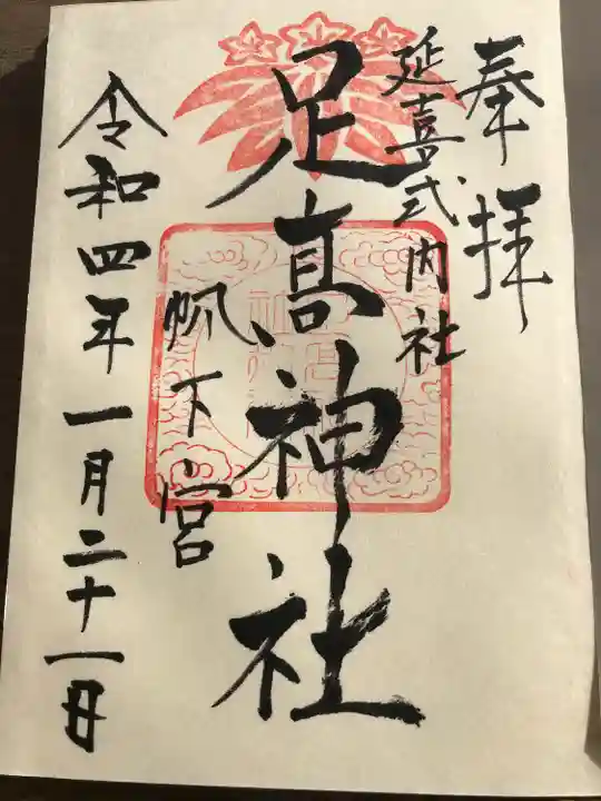 足高神社の御朱印
