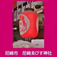尼崎えびす神社(兵庫県)