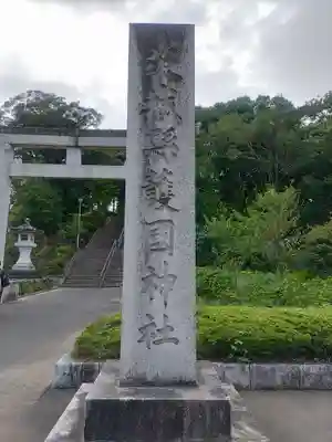 茨城縣護國神社のその他建物