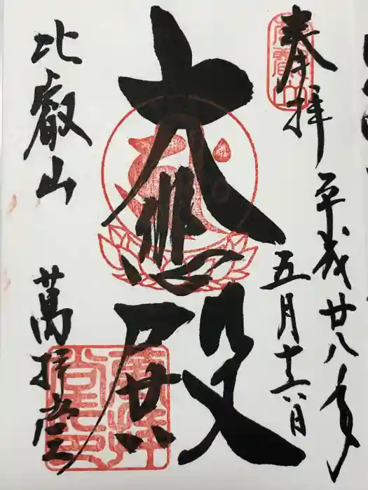 延暦寺萬拝堂の御朱印