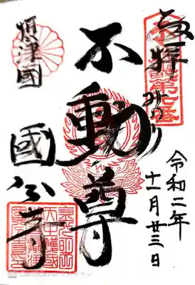 御朱印　近畿36不動尊７番