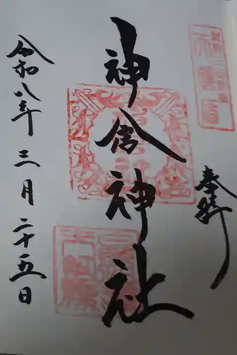 神倉神社の御朱印です。