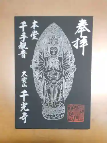千光寺の御朱印