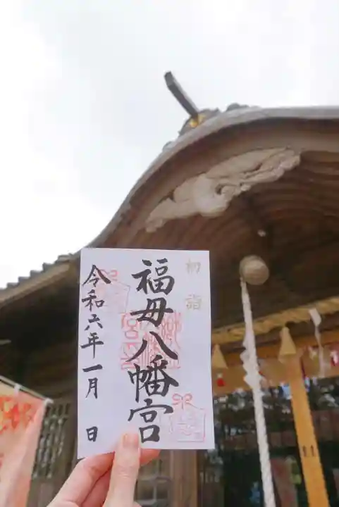 福母八幡宮の御朱印