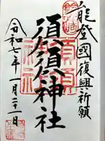 須須神社の御朱印