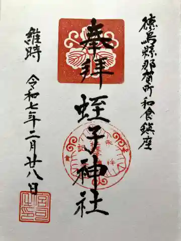 蛭子神社の御朱印
