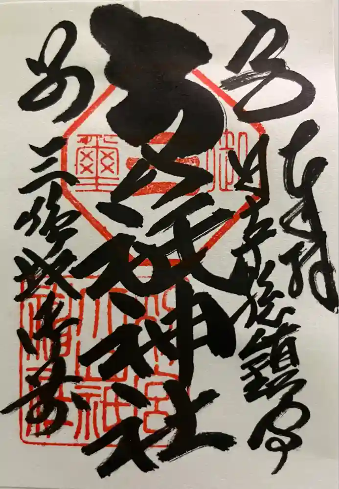 別宮大山祇神社の御朱印