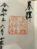 上知我麻神社(熱田神宮摂社)(愛知県)