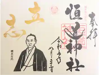 恒道神社の御朱印