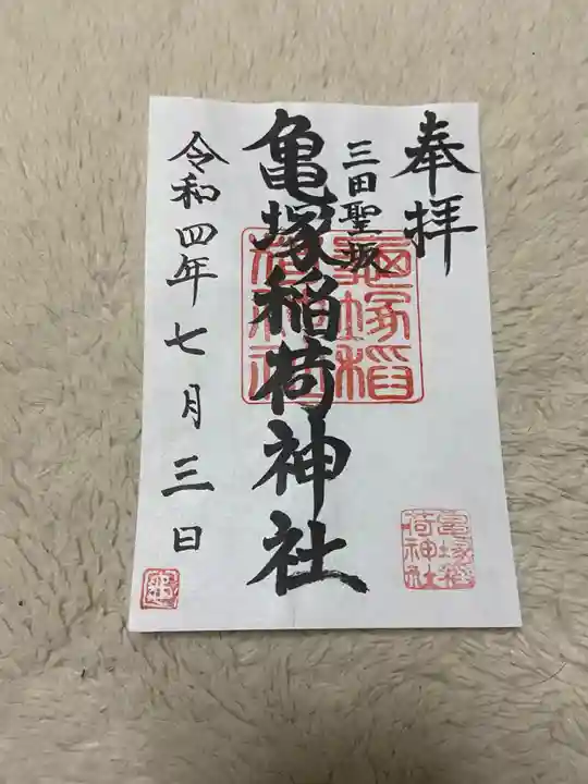 亀塚稲荷神社の御朱印