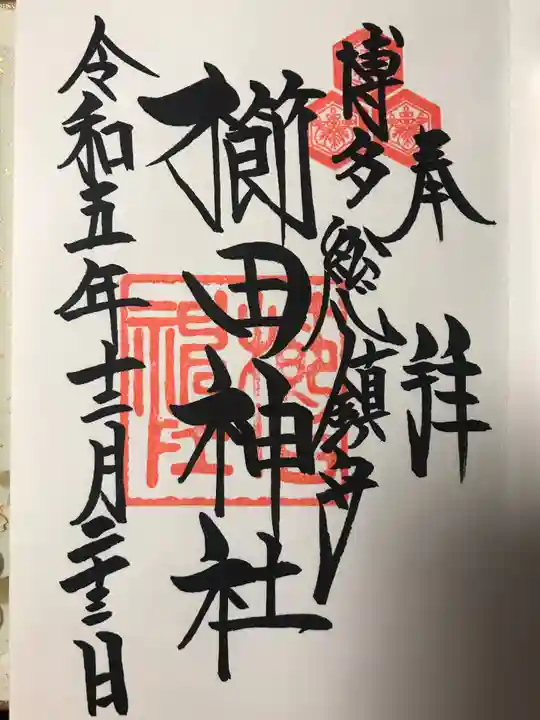 櫛田神社の御朱印