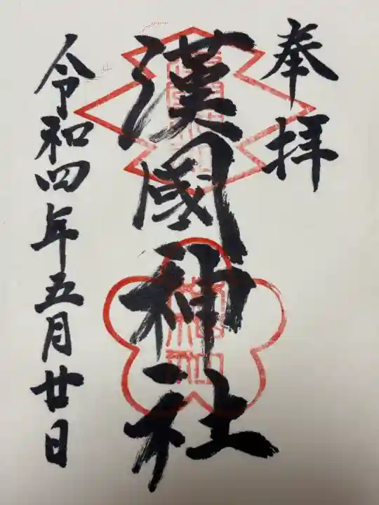 漢國神社(奈良県)