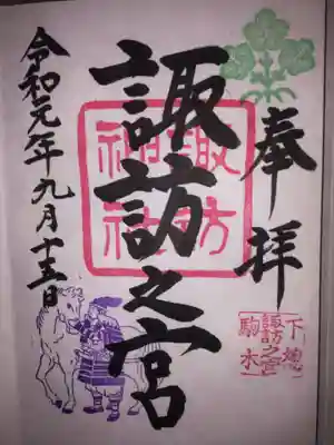 駒木諏訪神社の御朱印