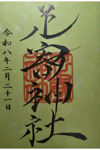 足寄神社の御朱印 2026年02月