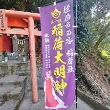 西谷稲荷社(大分県)