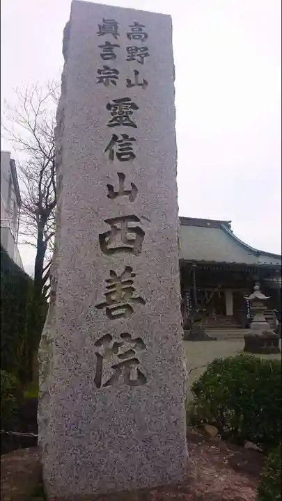 西善院のその他建物