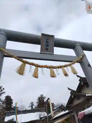 二柱神社(宮城県)