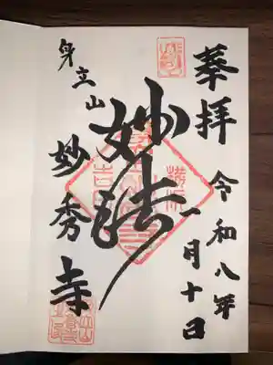 妙秀寺(神奈川県)