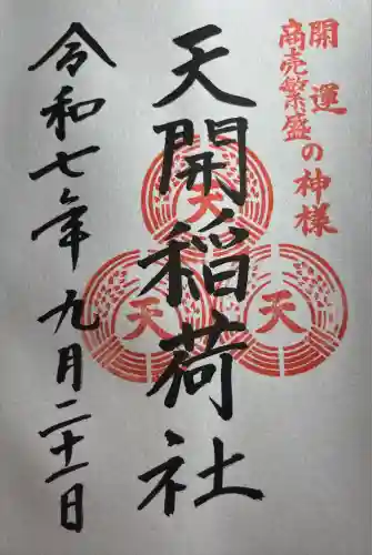 天開稲荷社(福岡県)