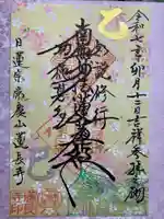 蓮長寺の御朱印